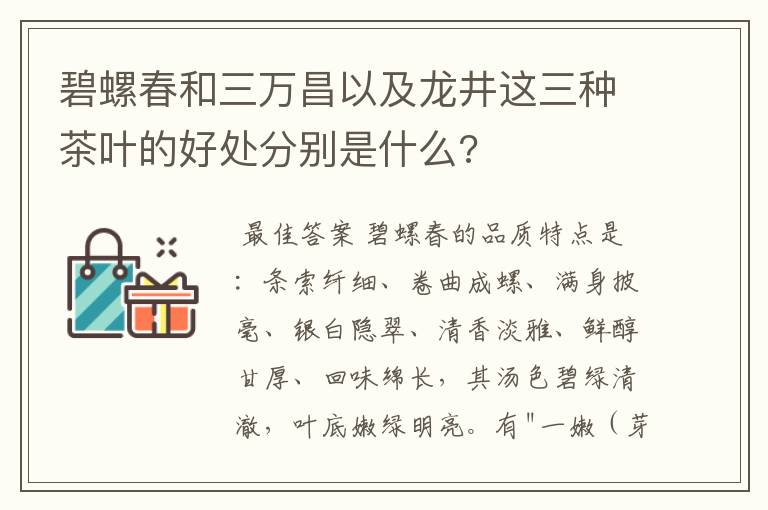 碧螺春和三万昌以及龙井这三种茶叶的好处分别是什么?