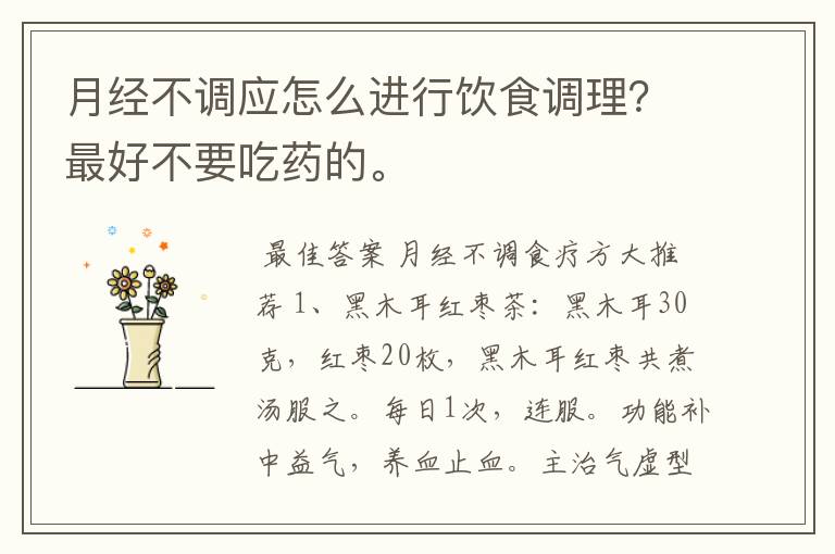 月经不调应怎么进行饮食调理？最好不要吃药的。