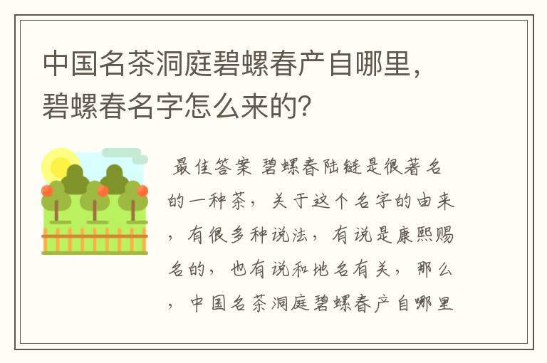 中国名茶洞庭碧螺春产自哪里，碧螺春名字怎么来的？