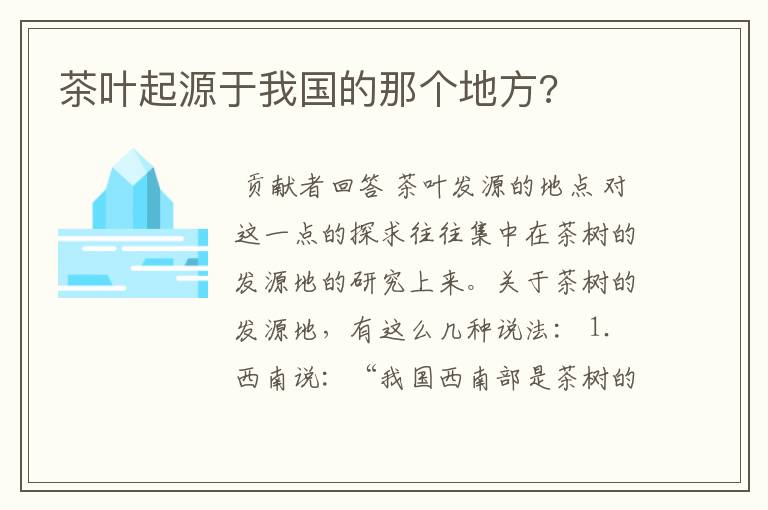 茶叶起源于我国的那个地方?