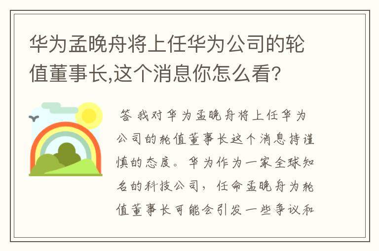 华为孟晚舟将上任华为公司的轮值董事长,这个消息你怎么看?