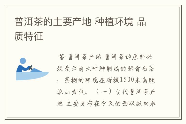 普洱茶的主要产地 种植环境 品质特征