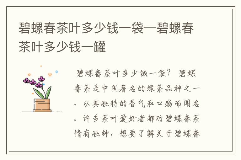 碧螺春茶叶多少钱一袋—碧螺春茶叶多少钱一罐