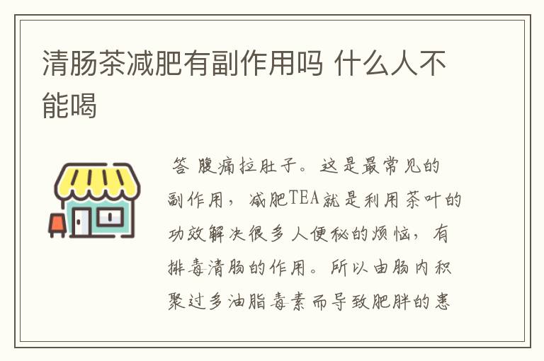 清肠茶减肥有副作用吗 什么人不能喝