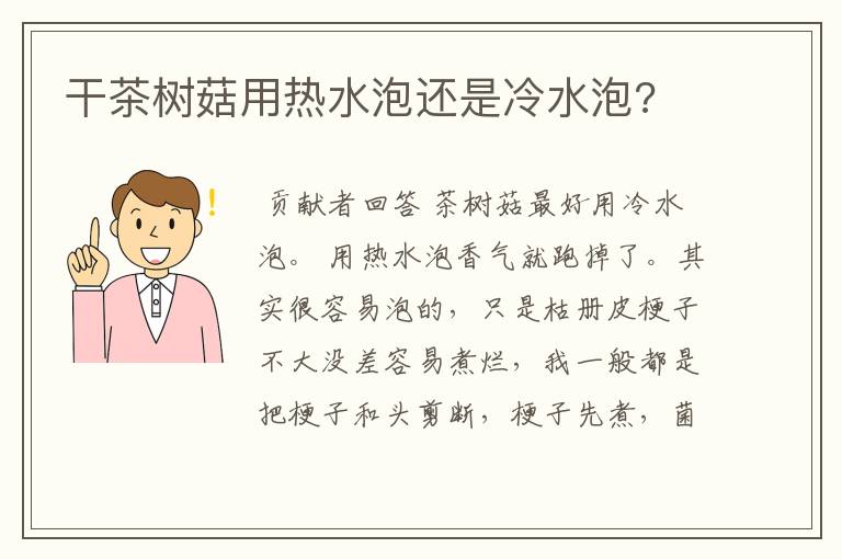 干茶树菇用热水泡还是冷水泡?