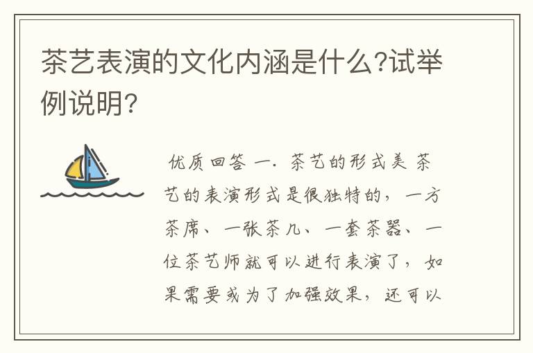 茶艺表演的文化内涵是什么?试举例说明?