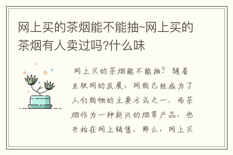 网上买的茶烟能不能抽~网上买的茶烟有人卖过吗?什么味