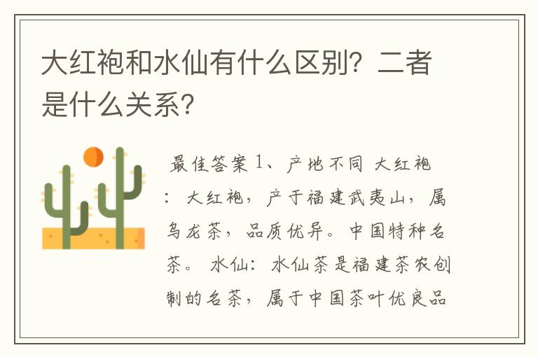 大红袍和水仙有什么区别？二者是什么关系？