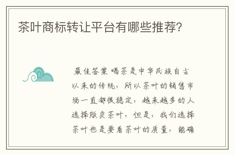 茶叶商标转让平台有哪些推荐？