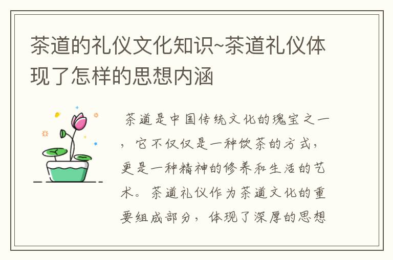 茶道的礼仪文化知识~茶道礼仪体现了怎样的思想内涵