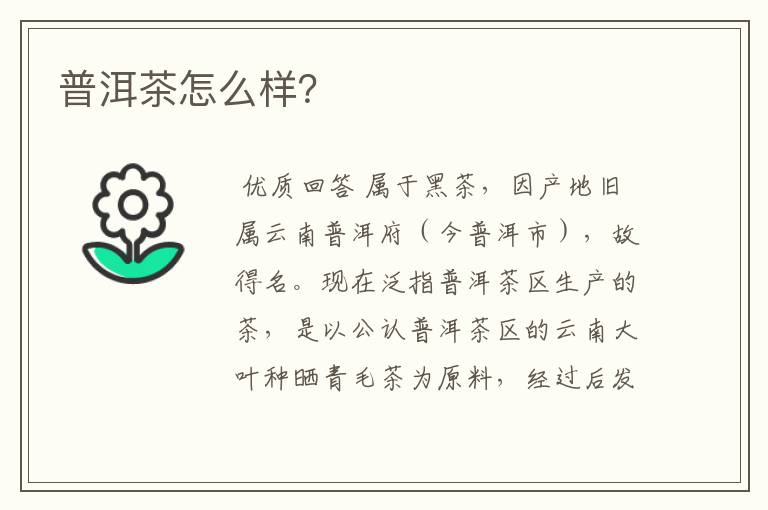 普洱茶怎么样？