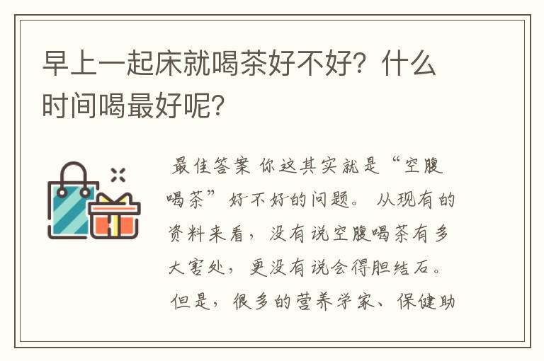 早上一起床就喝茶好不好？什么时间喝最好呢？