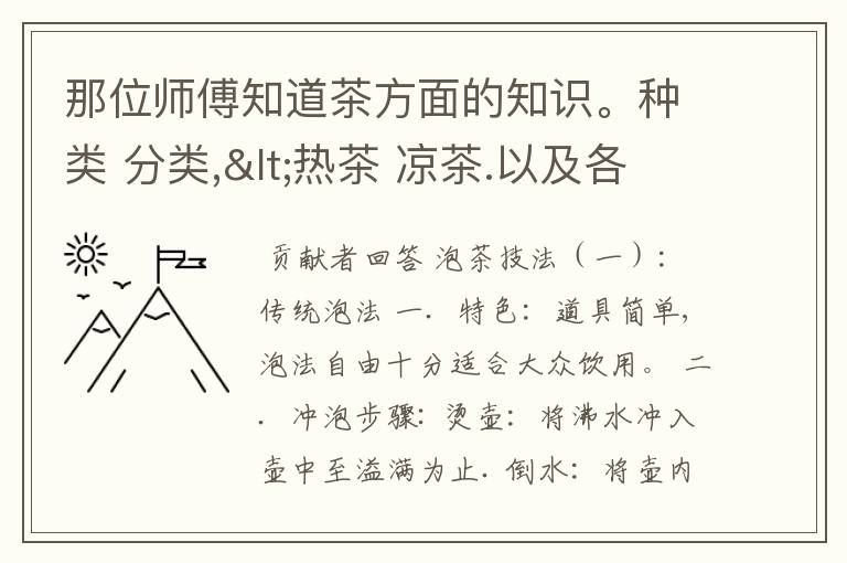 那位师傅知道茶方面的知识。种类 分类,<热茶 凉茶.以及各作用及最佳饮法