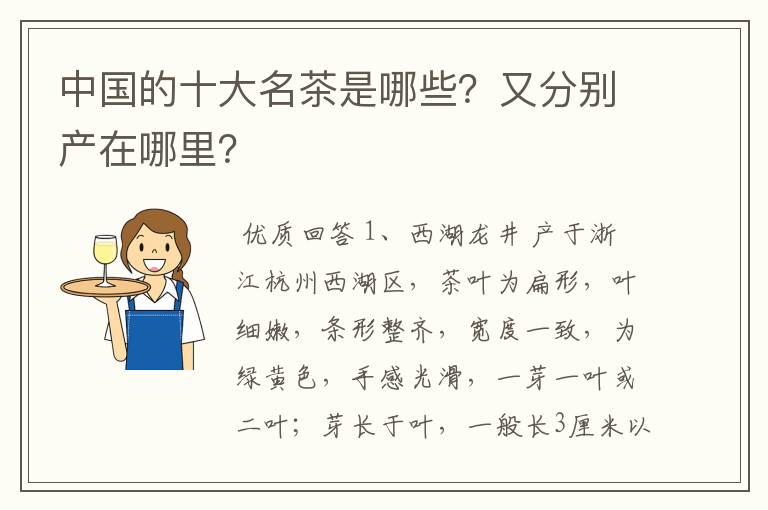 中国的十大名茶是哪些？又分别产在哪里？