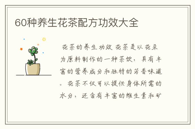 60种养生花茶配方功效大全