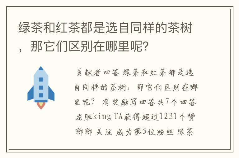 绿茶和红茶都是选自同样的茶树，那它们区别在哪里呢？