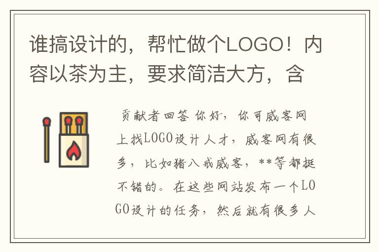 谁搞设计的，帮忙做个LOGO！内容以茶为主，要求简洁大方，含有古典特色，内容为三个字，有意者加我！