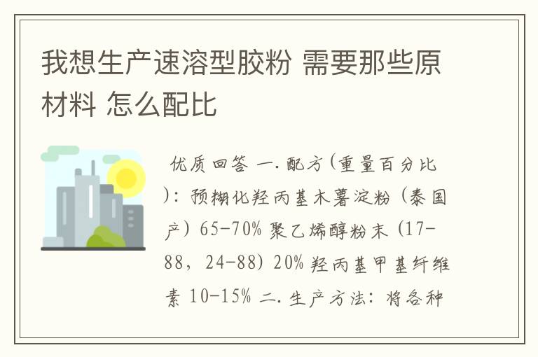 我想生产速溶型胶粉 需要那些原材料 怎么配比