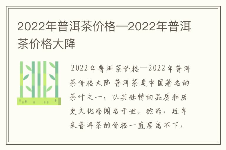 2022年普洱茶价格—2022年普洱茶价格大降