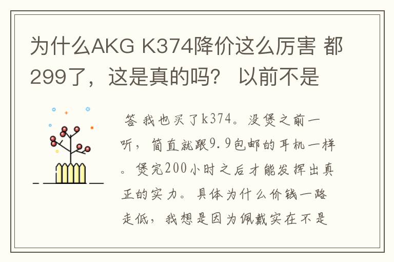 为什么AKG K374降价这么厉害 都299了，这是真的吗？ 以前不是六百多吗难道里面的配置换