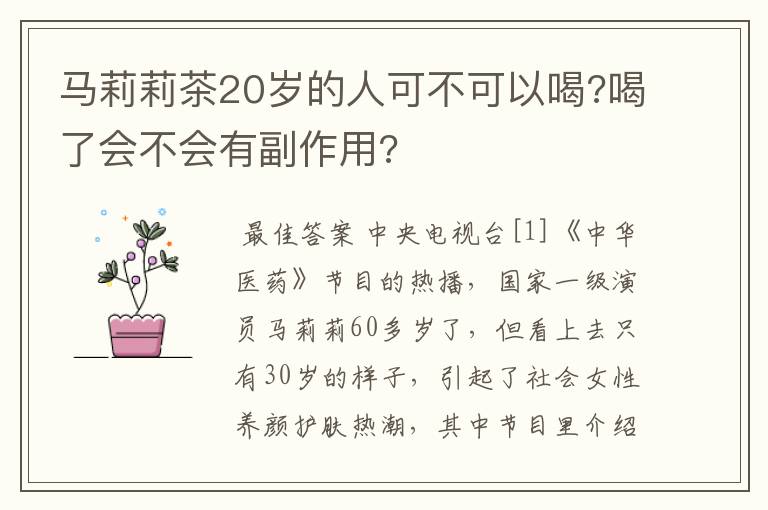 马莉莉茶20岁的人可不可以喝?喝了会不会有副作用?