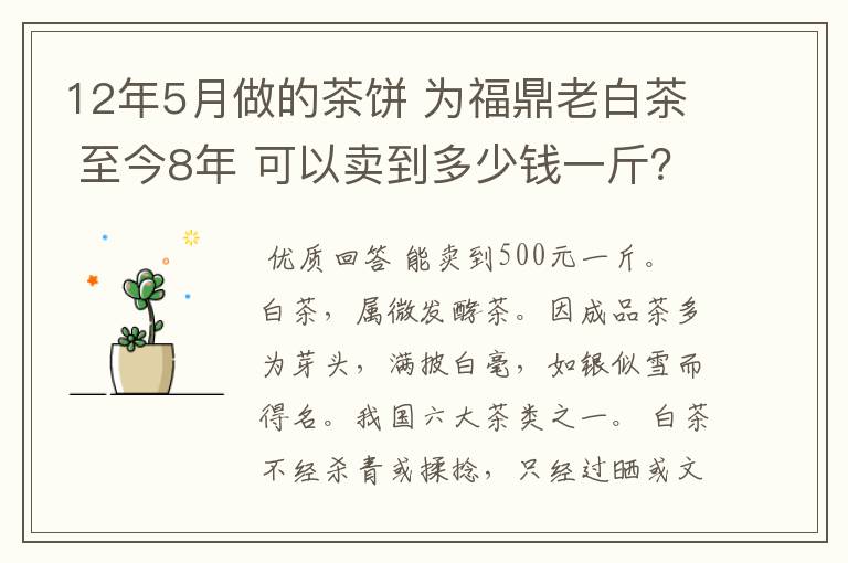 12年5月做的茶饼 为福鼎老白茶 至今8年 可以卖到多少钱一斤？