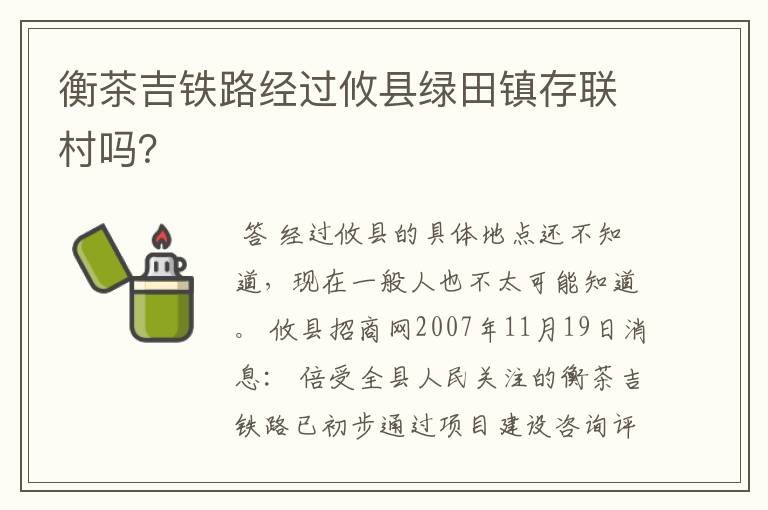 衡茶吉铁路经过攸县绿田镇存联村吗？