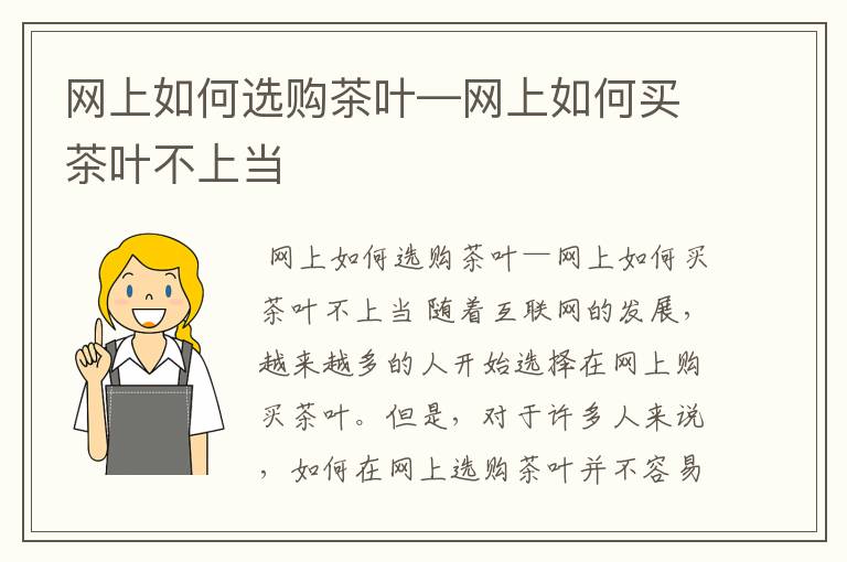 网上如何选购茶叶—网上如何买茶叶不上当