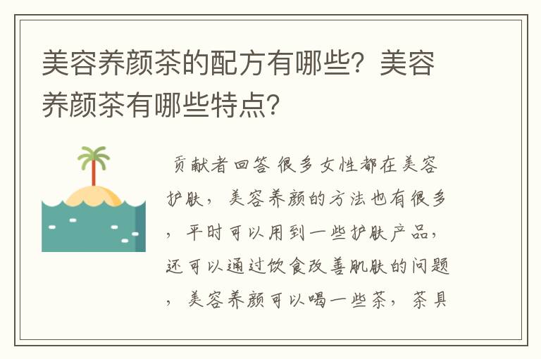 美容养颜茶的配方有哪些？美容养颜茶有哪些特点？