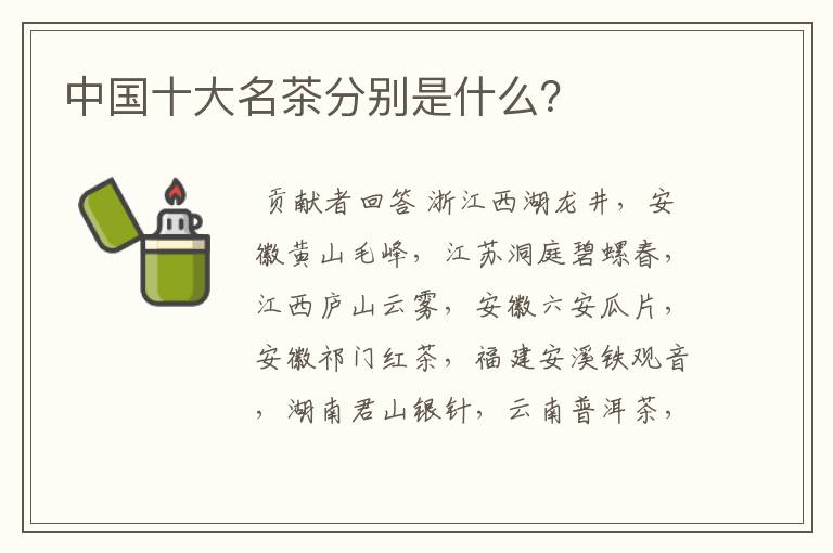 中国十大名茶分别是什么？