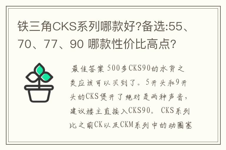 铁三角CKS系列哪款好?备选:55、70、77、90 哪款性价比高点?