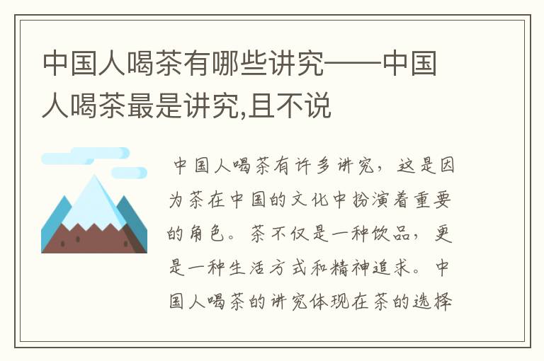 中国人喝茶有哪些讲究——中国人喝茶最是讲究,且不说