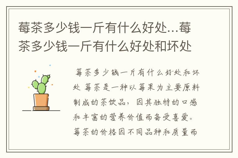 莓茶多少钱一斤有什么好处…莓茶多少钱一斤有什么好处和坏处