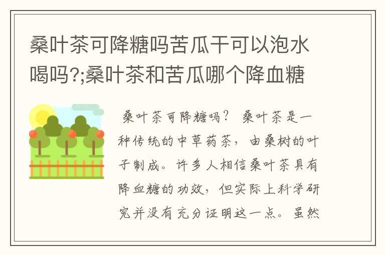 桑叶茶可降糖吗苦瓜干可以泡水喝吗?;桑叶茶和苦瓜哪个降血糖效果好?