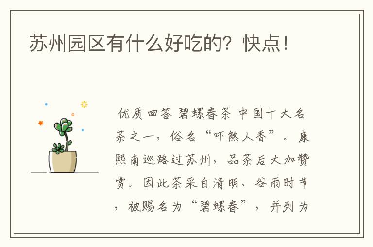 苏州园区有什么好吃的？快点！