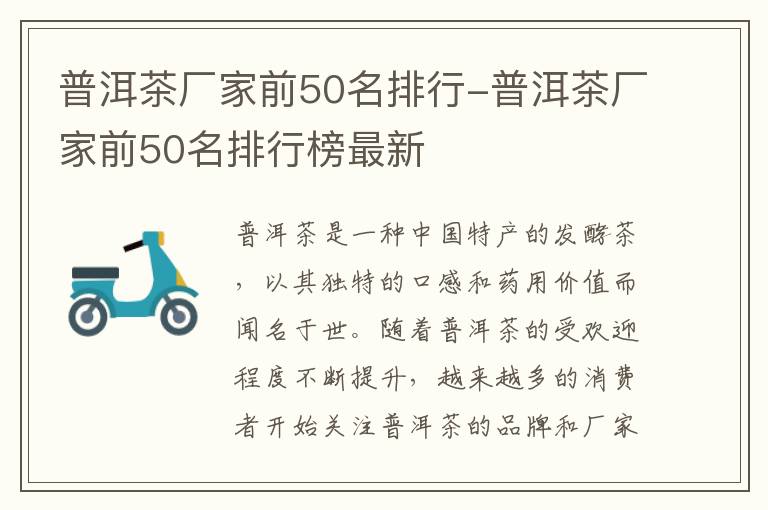 普洱茶厂家前50名排行-普洱茶厂家前50名排行榜最新