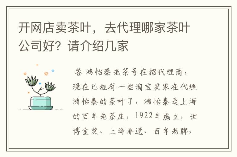 开网店卖茶叶，去代理哪家茶叶公司好？请介绍几家