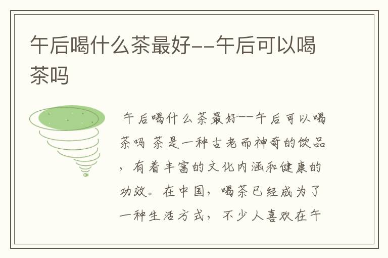 午后喝什么茶最好--午后可以喝茶吗