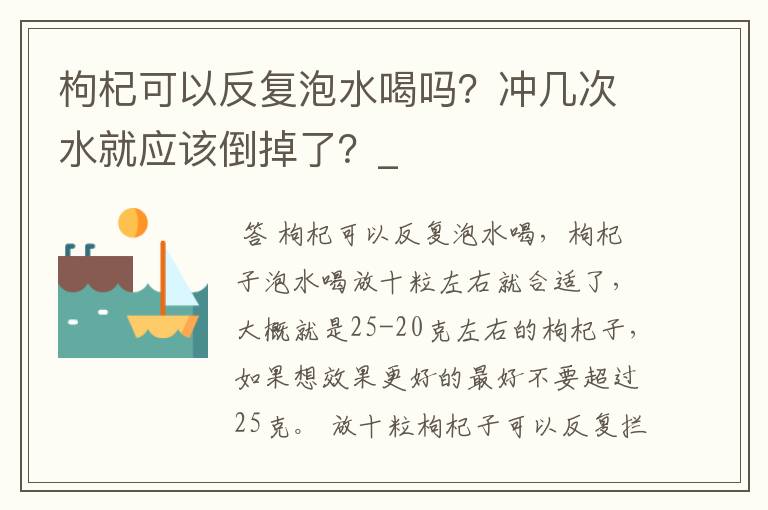 枸杞可以反复泡水喝吗？冲几次水就应该倒掉了？_