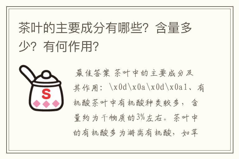 茶叶的主要成分有哪些？含量多少？有何作用？