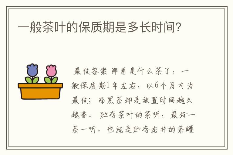 一般茶叶的保质期是多长时间？