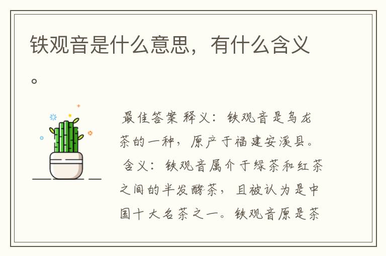 铁观音是什么意思，有什么含义。