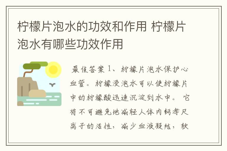 柠檬片泡水的功效和作用 柠檬片泡水有哪些功效作用