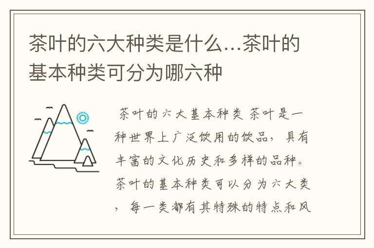 茶叶的六大种类是什么…茶叶的基本种类可分为哪六种