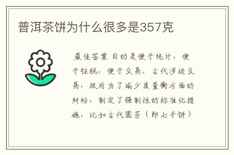 普洱茶饼为什么很多是357克