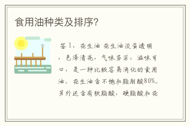 食用油种类及排序？