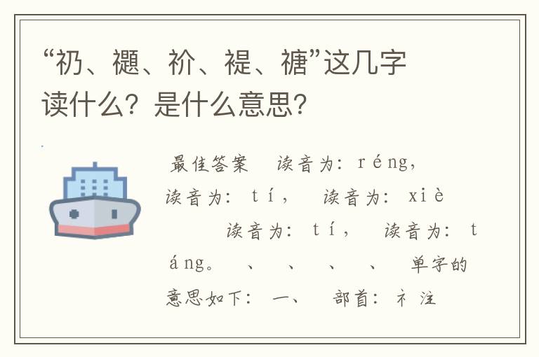 “礽、禵、祄、褆、禟”这几字读什么？是什么意思？