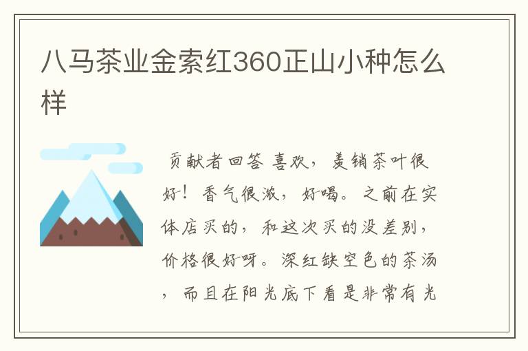 八马茶业金索红360正山小种怎么样