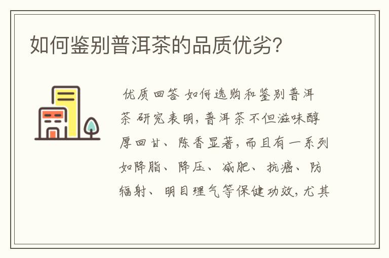 如何鉴别普洱茶的品质优劣？