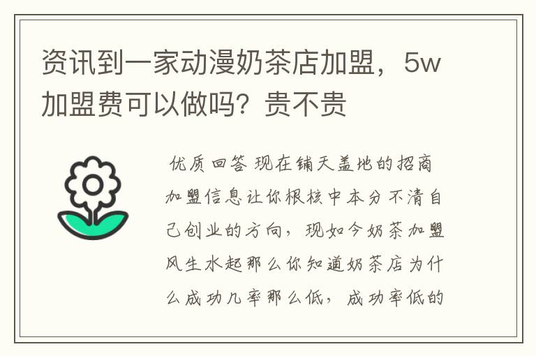 资讯到一家动漫奶茶店加盟，5w加盟费可以做吗？贵不贵